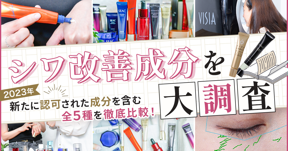 シワ改善有効成分特集2023】専門家&40代&50代女性が大調査！No.1に選ば